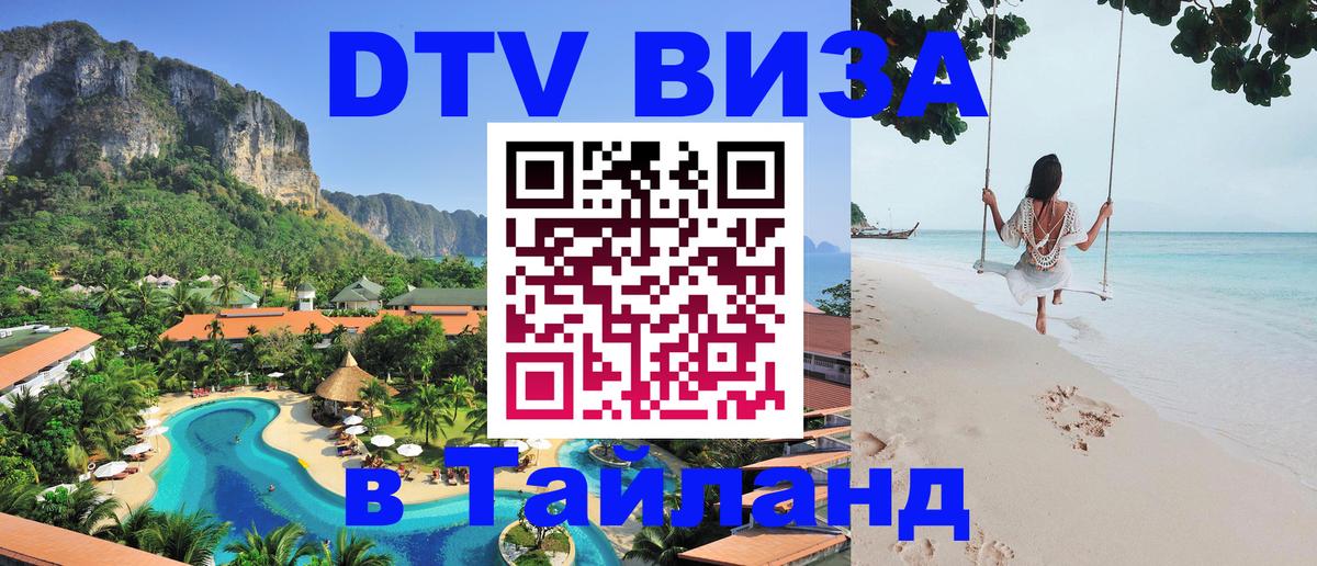 VISA в Тайланд для удалёнщиков 