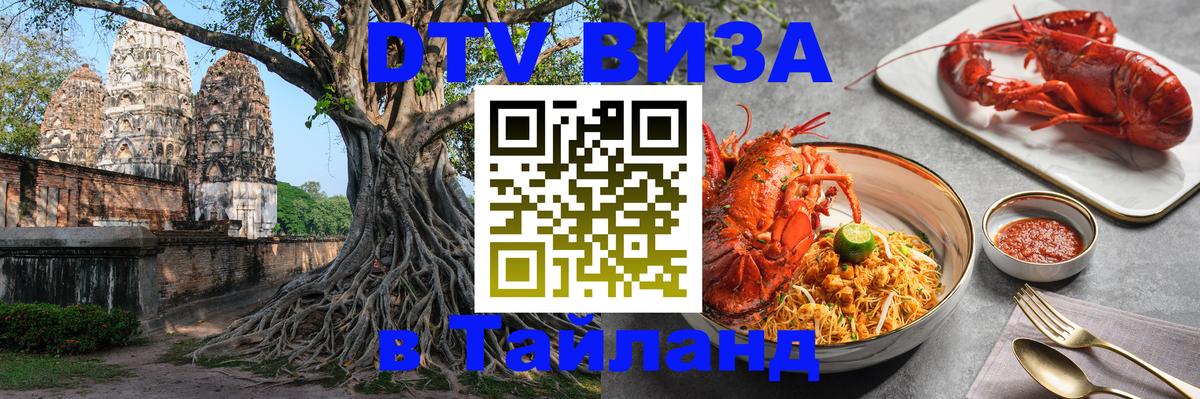 Сколько стоит виза DTV в Тайланд Вена 